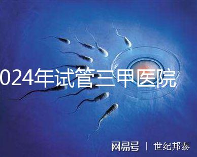 2024年試管三甲醫院最新排名來了！哪個好一目了然？