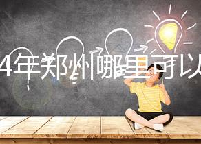 2024年鄭州哪里可以做試管嬰兒？附成功率和費(fèi)用明細(xì)