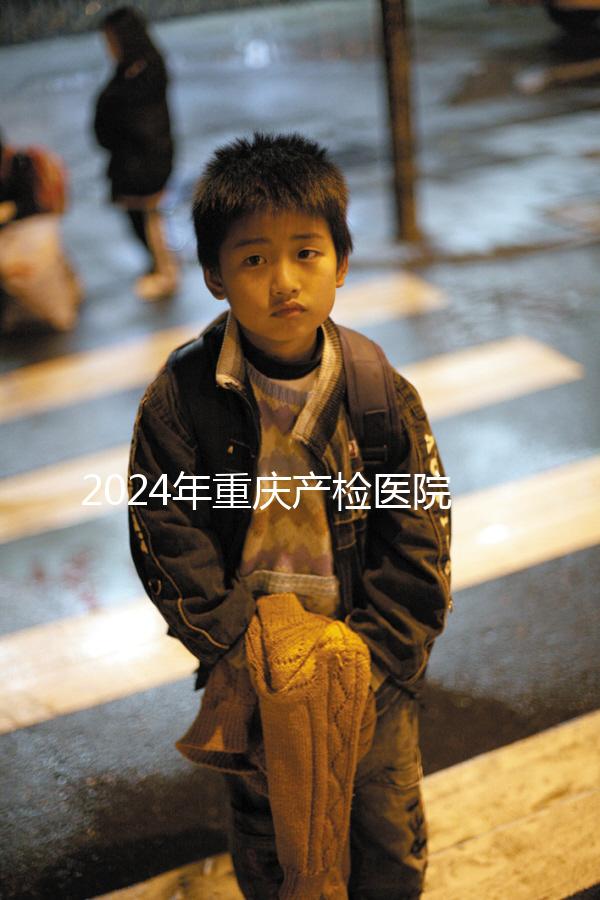 2024年重慶產檢醫院排名公布，萬州區這幾家公司均名列前茅