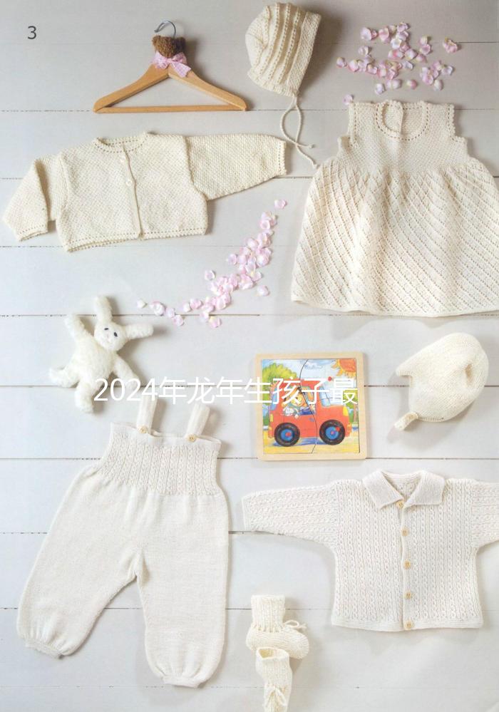 2024年龍年生孩子最佳月份，農歷這幾月出生的孩子洪福