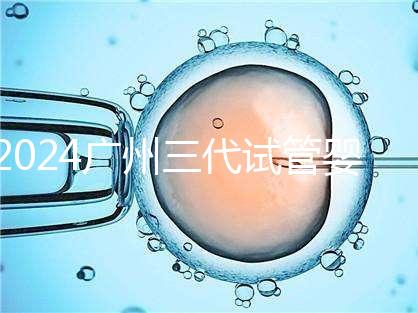 2024廣州三代試管嬰兒的醫(yī)院排名前十推薦,附詳細(xì)介紹
