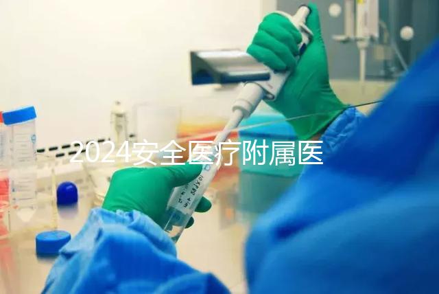 2024安全醫療附屬醫院宮腔鏡檢查費用這個數字，想做的請預約登記