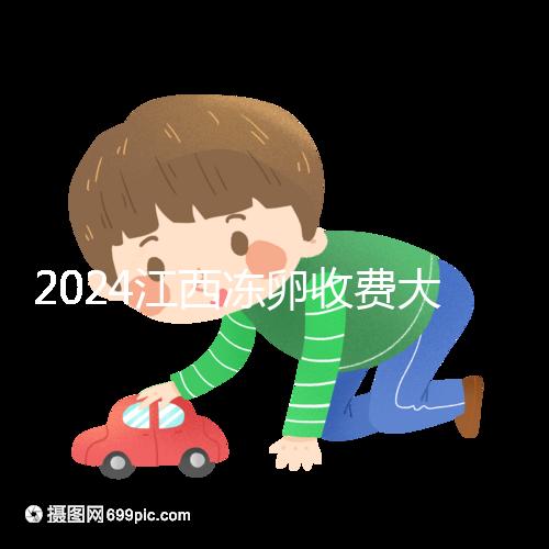2024江西凍卵收費大公開,選擇正規私立生殖醫院也能省錢
