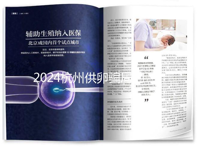 2024杭州供卵騙局的真假答案在這里，關鍵看哪家醫院