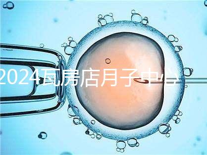 2024瓦房店月子中心多少錢，哪個好都在這里，孕婦快速收藏