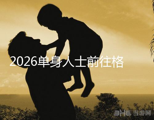 2026單身人士前往格魯吉亞進(jìn)行試管嬰兒助孕,究竟有哪些優(yōu)勢(shì)?