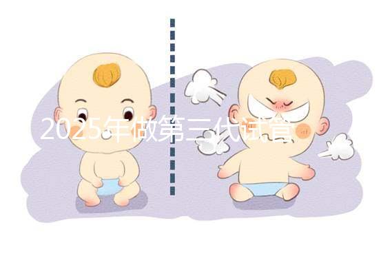 2025年做第三代試管嬰兒的全部流程需要幾個月？