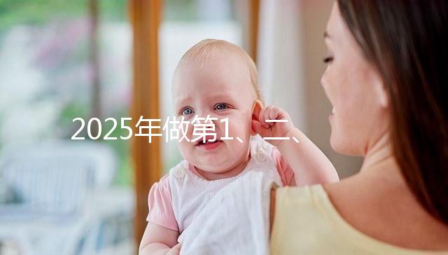 2025年做第1、二、三代試管價位表，仔細看清明細是多少！