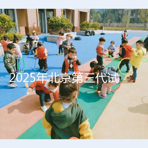 2025年北京第三代試管嬰兒費用揭秘!單周期詳細(xì)花費清單來啦!