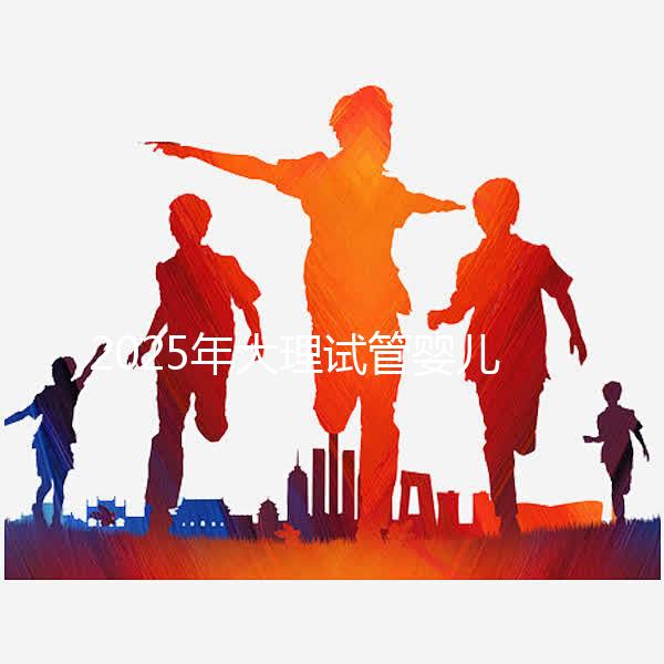 2025年大理試管嬰兒詳細費用清單，特別提醒:價格波動正常，視情況而定！