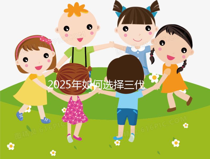 2025年如何選擇三代試管嬰兒醫院？費用多少？全國頂尖醫院排名及詳細費用分析