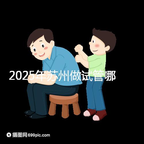 2025年蘇州做試管哪家醫院成功率高？附蘇州醫院試管成功率