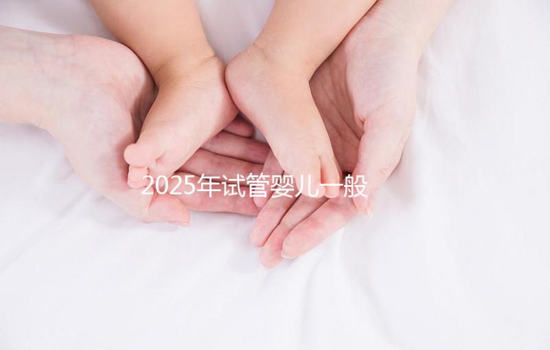 2025年試管嬰兒一般多少錢(qián)能搞定?這份報(bào)價(jià)單讓你心里有底