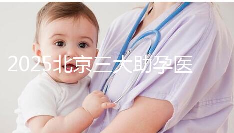 2025北京三大助孕醫(yī)院盤點(diǎn)，幫您實(shí)現(xiàn)生育健康孩子的心愿