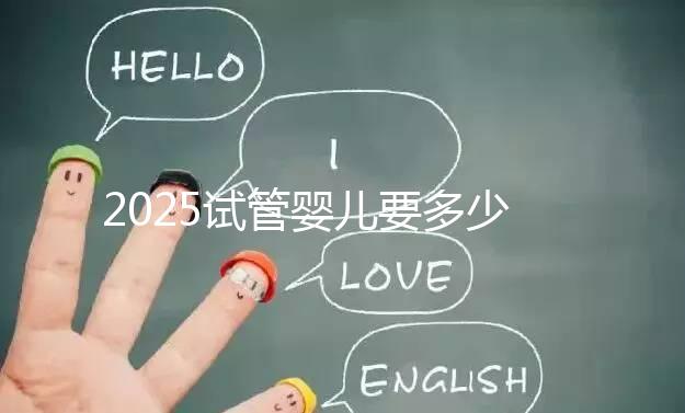 2025試管嬰兒要多少錢?生殖科醫(yī)生權(quán)威數(shù)據(jù):費用明細、省錢攻略與醫(yī)院選擇全指南