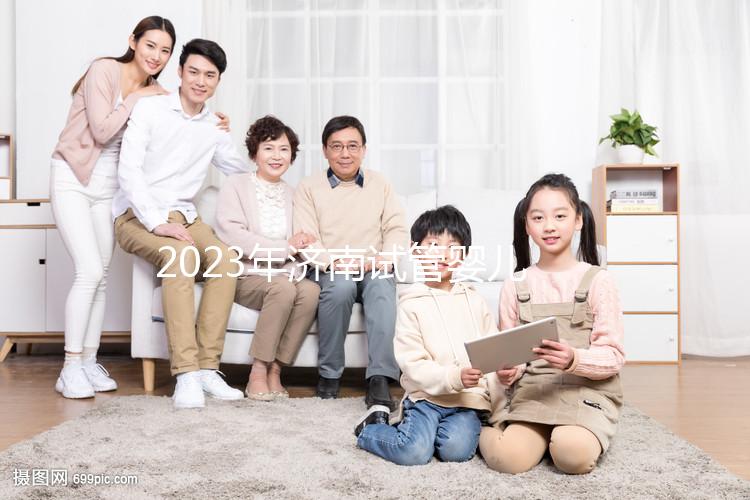 2023年濟南試管嬰兒的實際花費是多少?完整費用明細(xì)