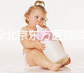 2022北京東方醫(yī)院試管嬰兒指引,費(fèi)用明細(xì)及成功率參考