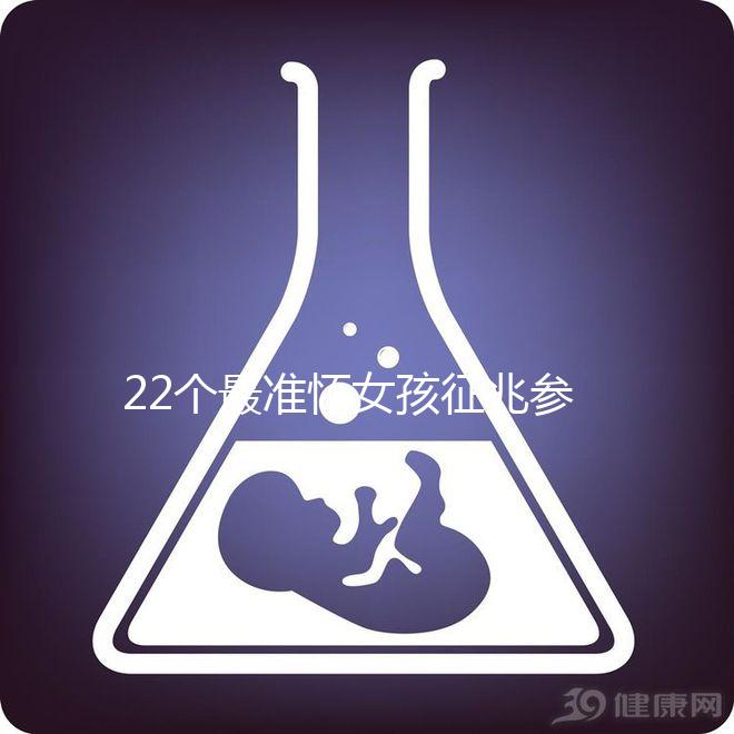 22個(gè)最準(zhǔn)懷女孩征兆參考，孕期胎兒性別一目了然