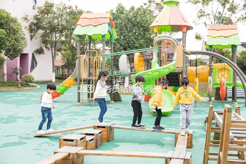 28歲公務員結婚婚假天數已更新，看看自己能休息幾天