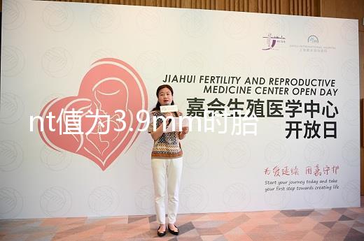 nt值為3.9mm時胎兒畸形概率分析，心臟異常不可忽視